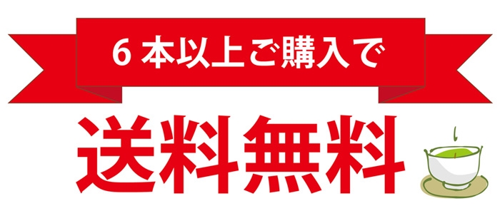 6本買って送料無料